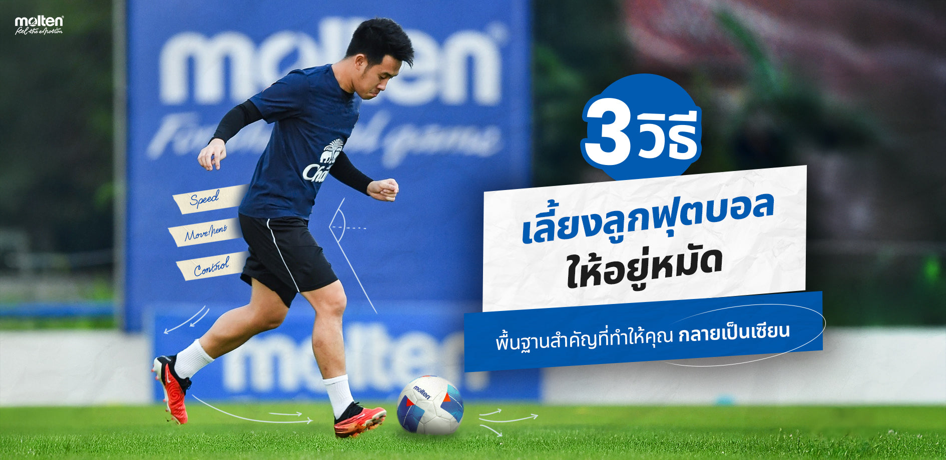 5 วิธีเลี้ยงลูกฟุตบอล พื้นฐานสำคัญที่ทำให้คุณกลายเป็นเซียน