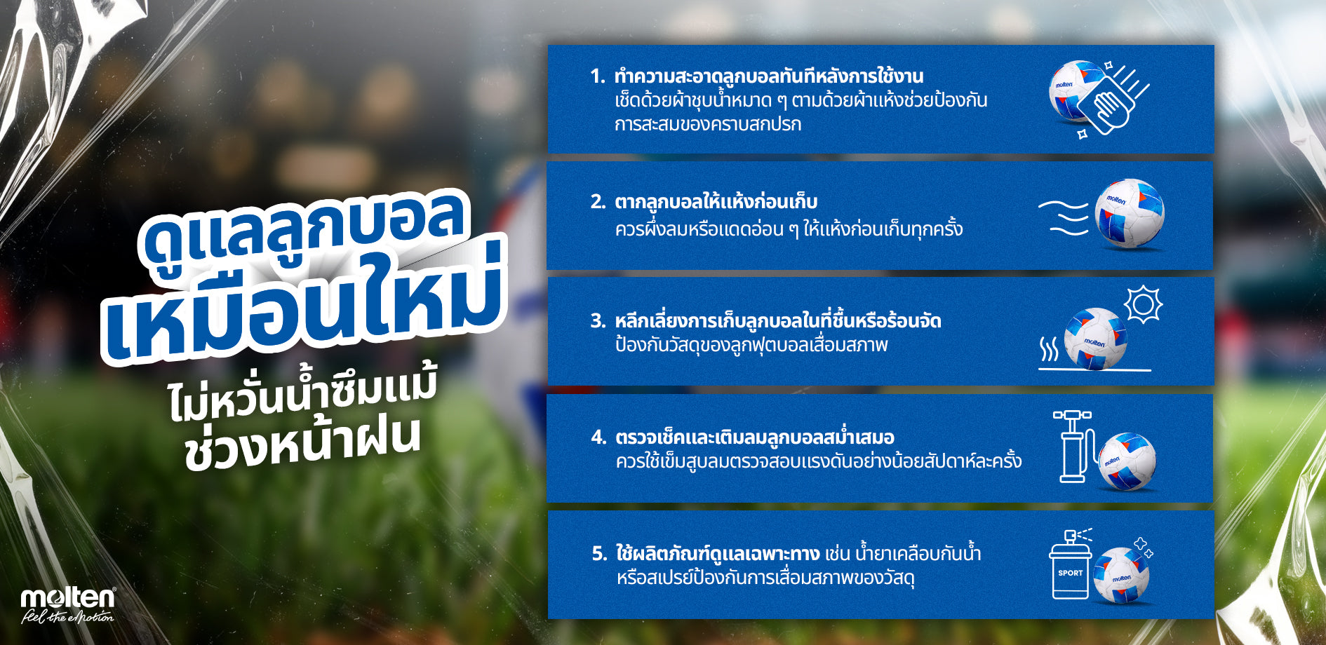 ฝนตกแบบนี้ ดูแลลูกบอลยังให้เหมือนใหม่ ไม่ซึม ไม่ชื้น