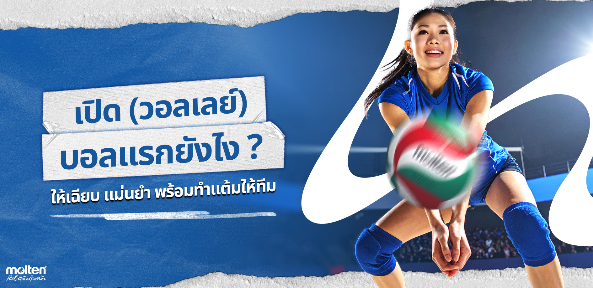 เปิดบอลแรกยังไงให้เฉียบ (วอลเลย์)