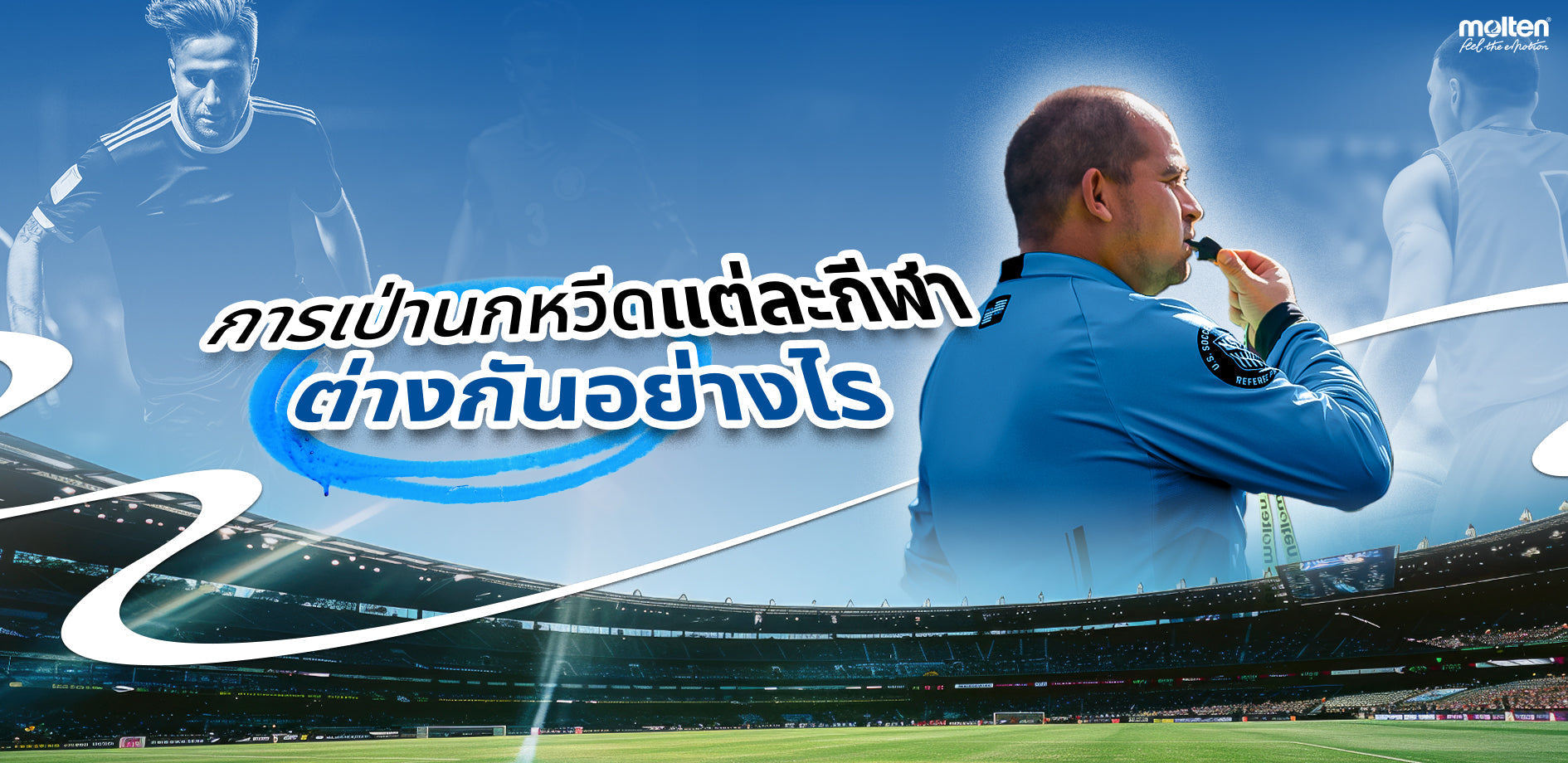 การเป่านกหวีดแต่ละกีฬาต่างกันอย่างไร