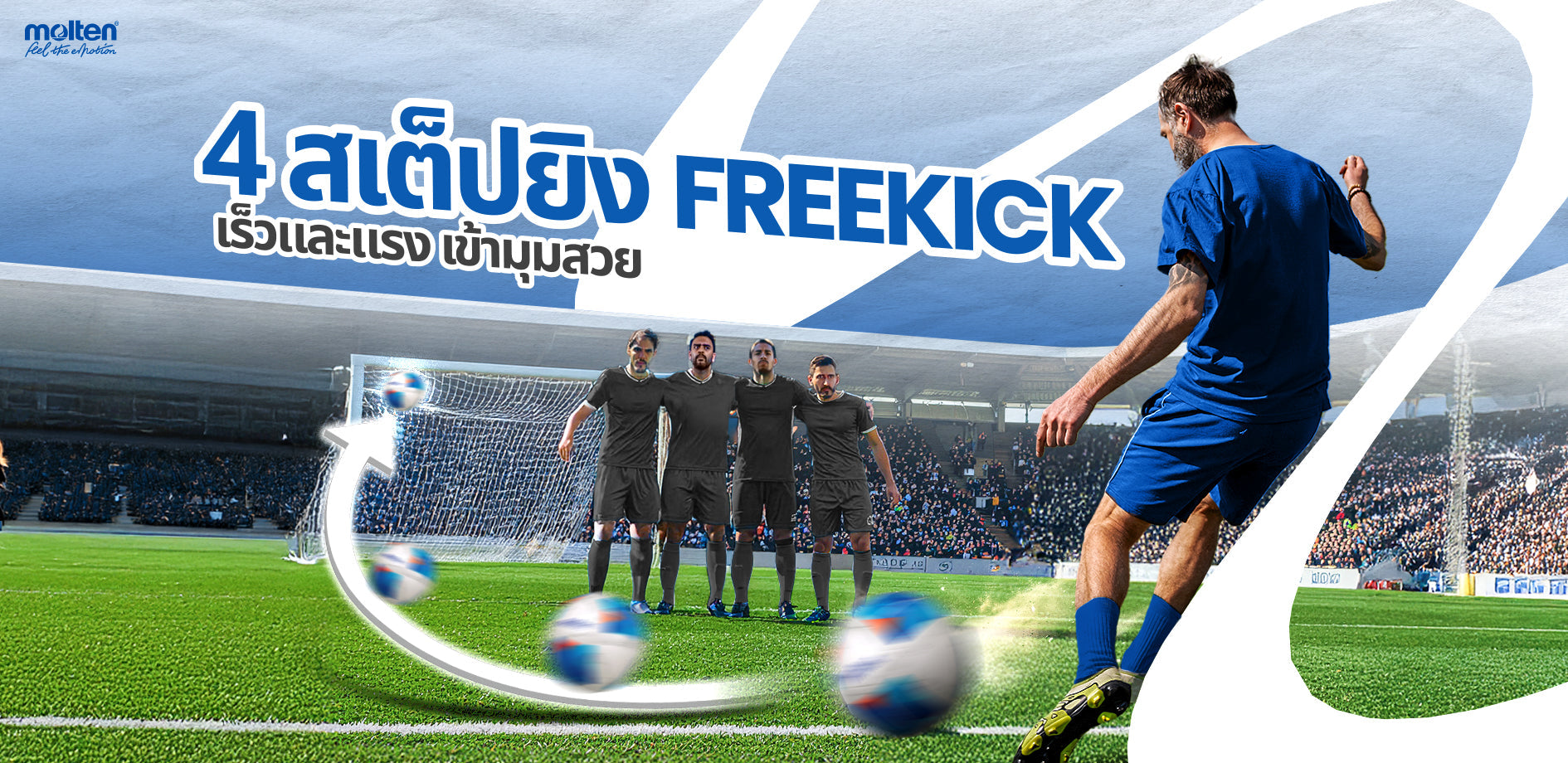 เทคนิคยิงลูก freekick ให้เร็วและแรง