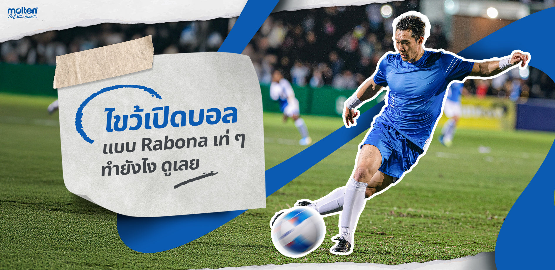 ไขว้เปิดบอลแบบ Rabona เท่ ๆ ทำยังไง ดูเลย