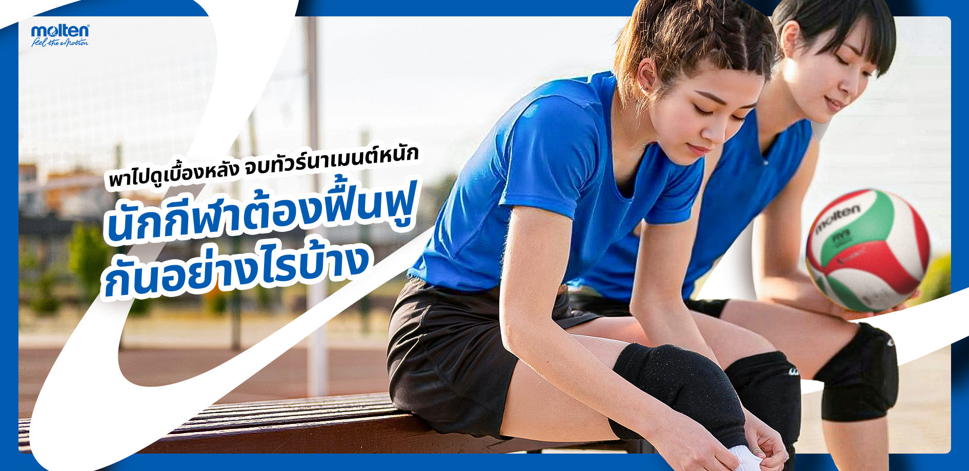 พาไปดูเบื้องหลัง หลังจบทัวร์นาเมนต์หนัก นักกีฬาต้องฟื้นฟูกันอย่างไรบ้าง