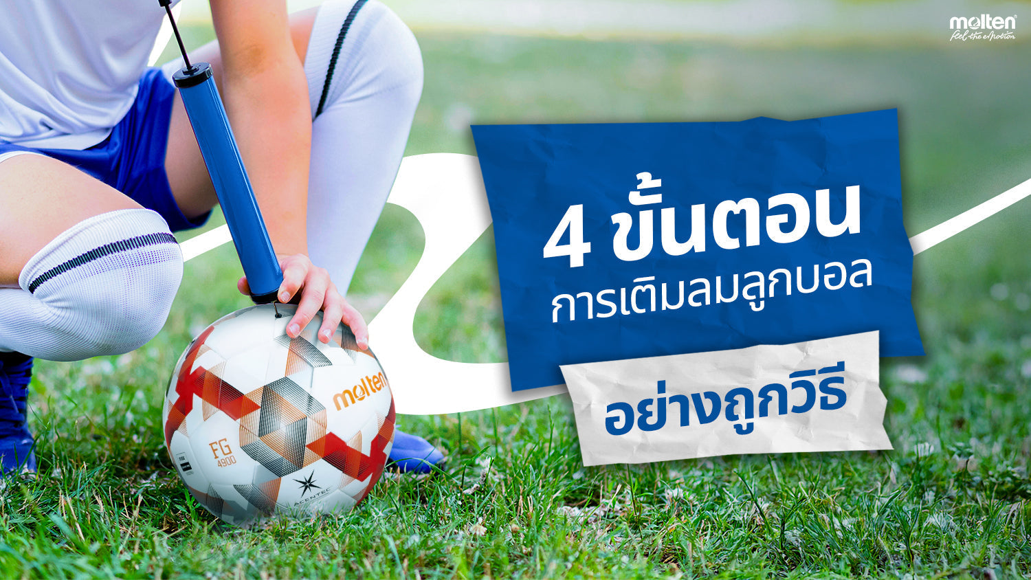 4 Steps วิธีเติมลมลูกบอลให้ถูกวิธี