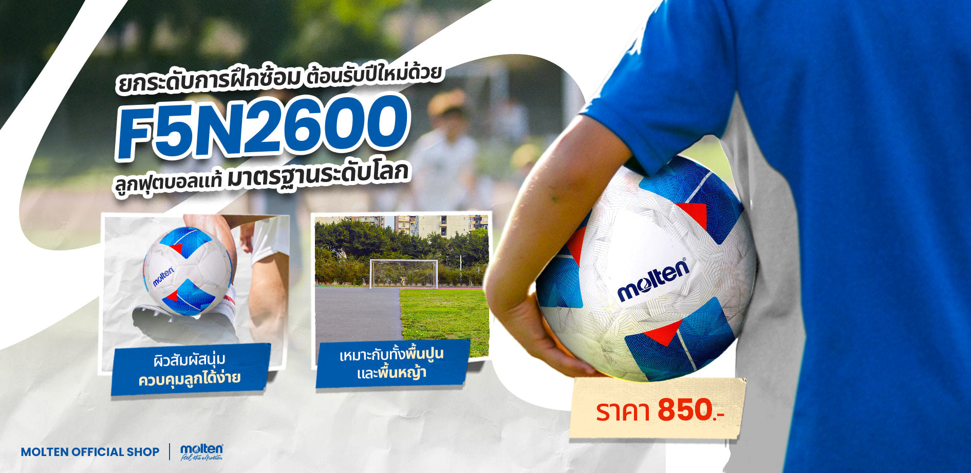 ยกระดับการฝึกซ้อมต้อนรับปีใหม่ ด้วย F5N2600 ลูกฟุตบอลแท้มาตรฐานระดับโลก