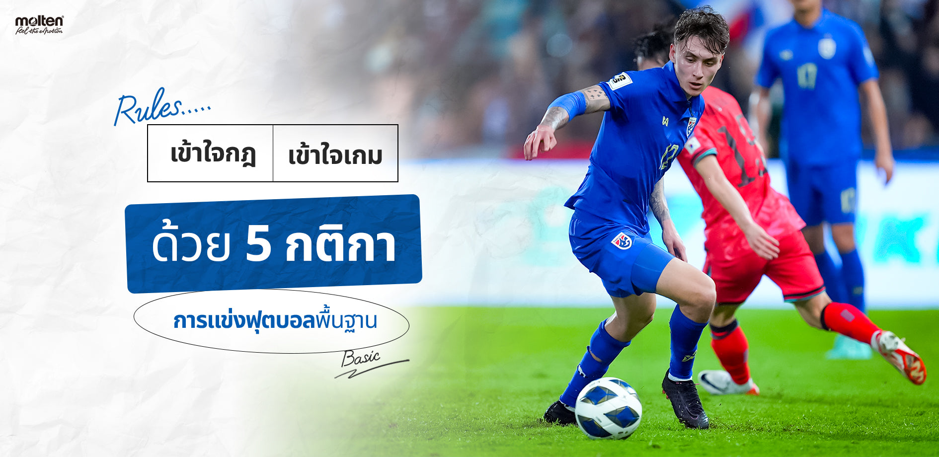 กฎการเเข่งบอล