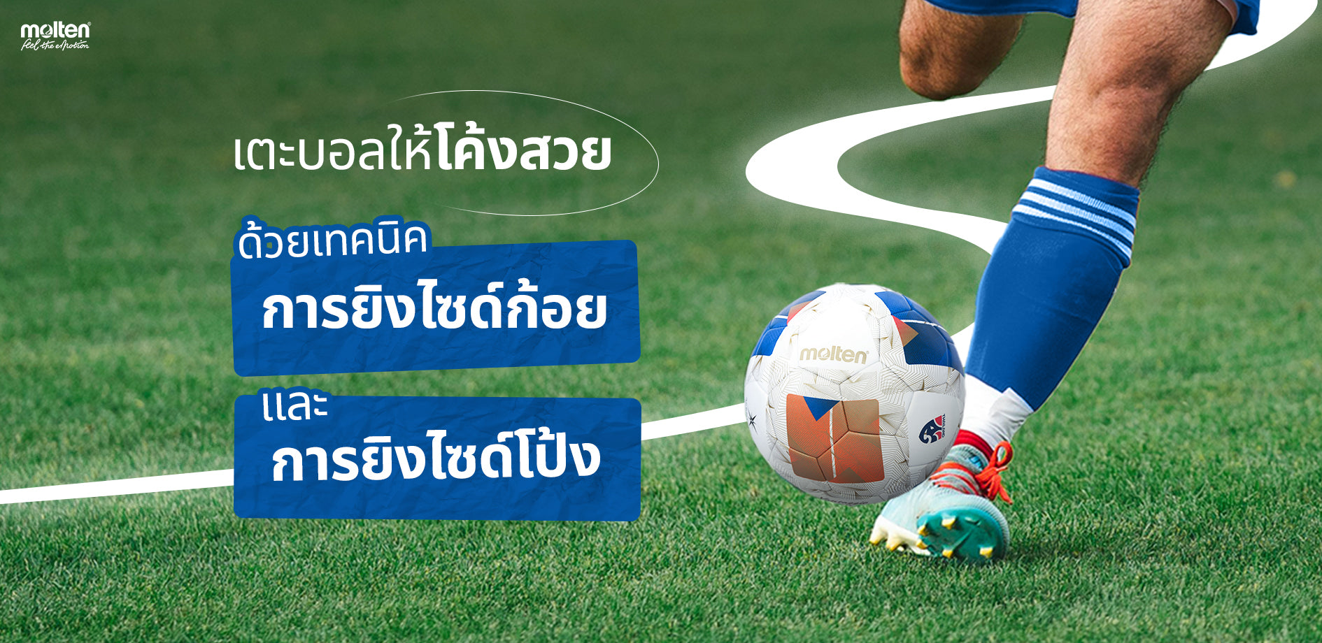 เทคนิคการยิงไซด์ก้อย และการยิงไซด์โป้ง