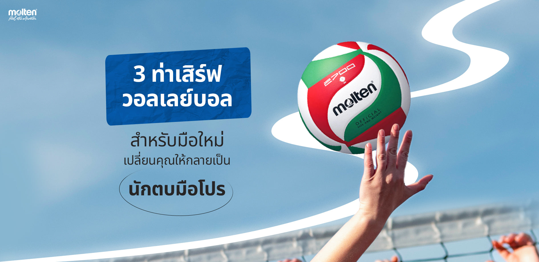 3 ท่าเสิร์ฟวอลเลย์บอลฉบับมือใหม่