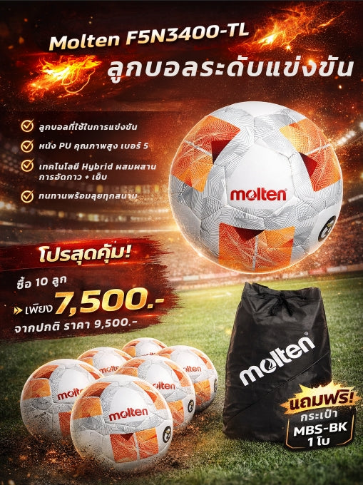 F5N3400-TL ชุดฟุตบอล Coke Cup U-17 2026 (10 ลูก แถมกระเป๋า)