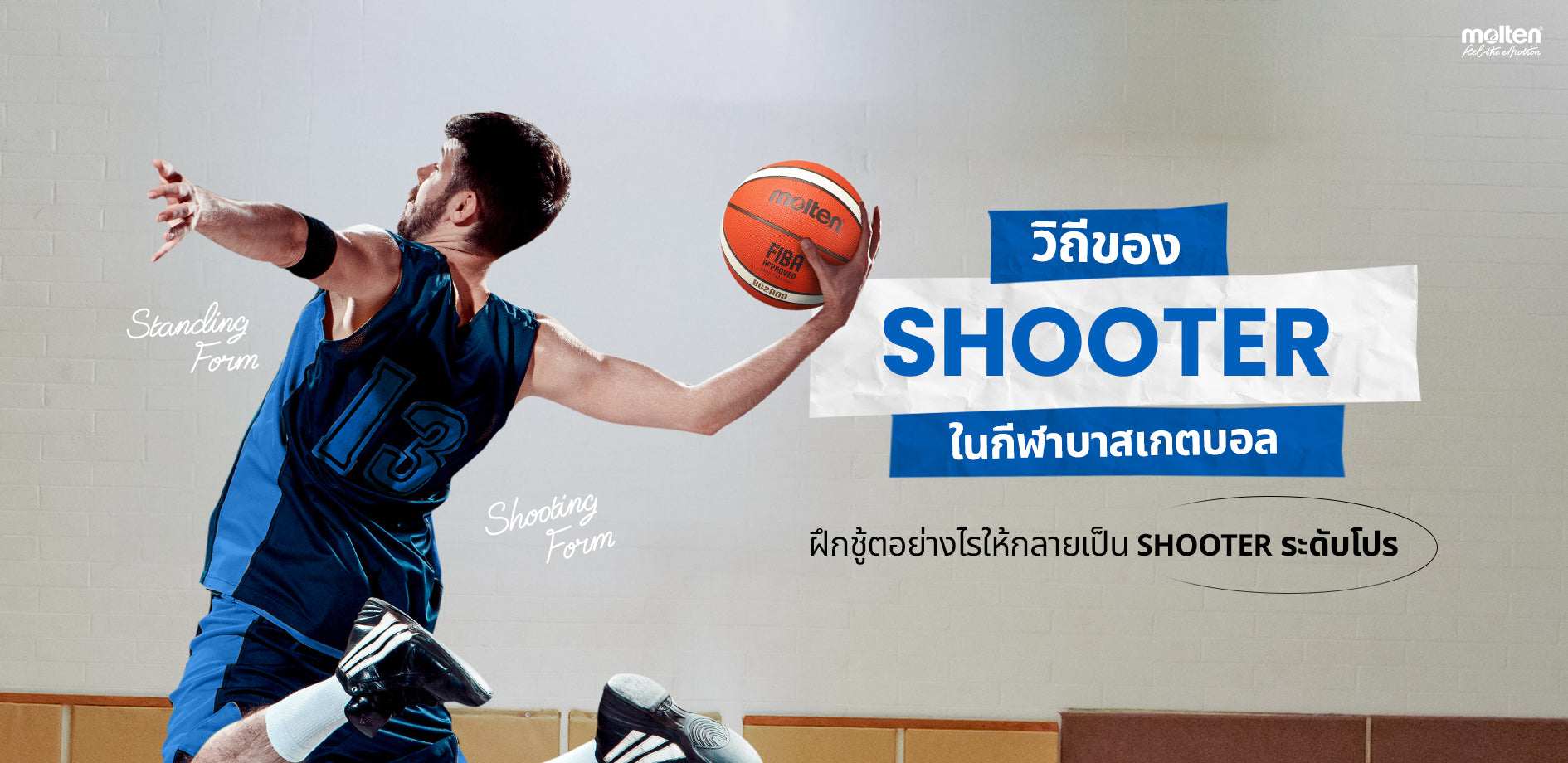 วิถีของ shooter ในกีฬาบาส ควรฝึกอย่างไรให้กลายเป็น shooter ระดับโปร