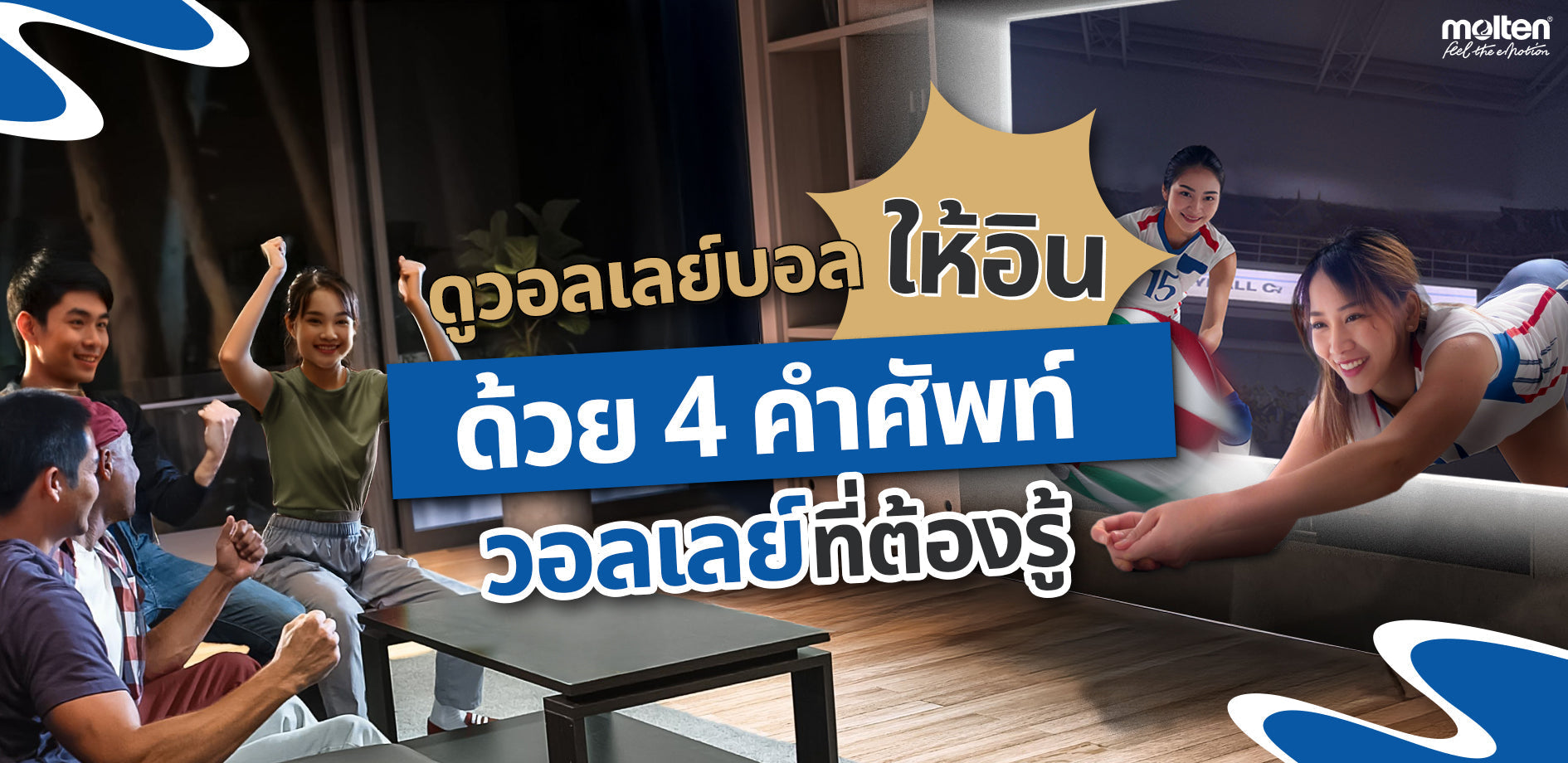 ดูวอลเลย์บอลให้อิน ด้วย 4 คำศัพท์วอลเลย์ที่ต้องรู้