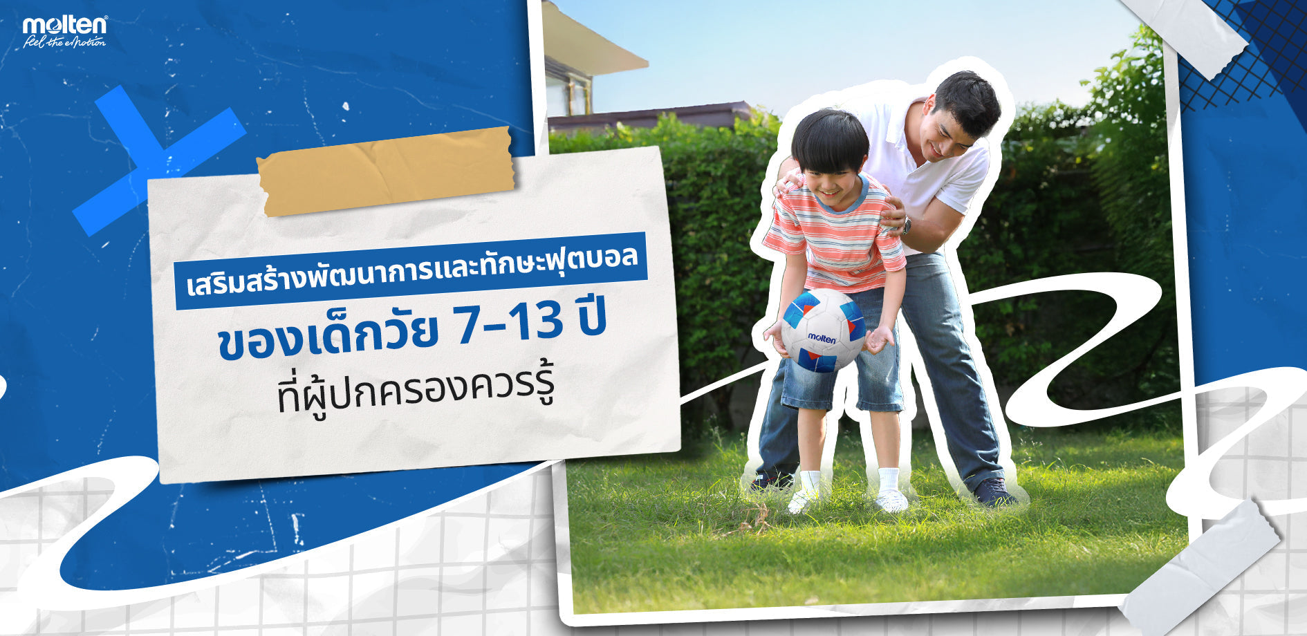 พัฒนาการฟุตบอลในเด็ก