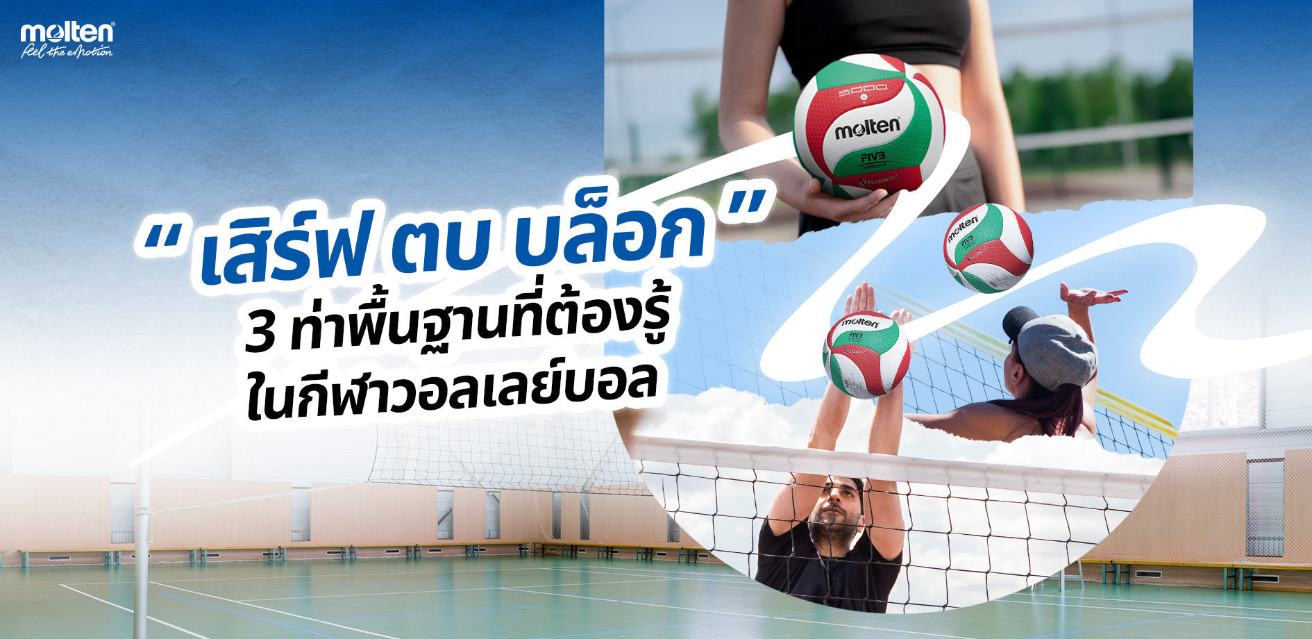เสิร์ฟ ตี บล็อก  เข้าใจ 3 ท่าที่ต้องรู้ ในกีฬาวอลเลย์บอล