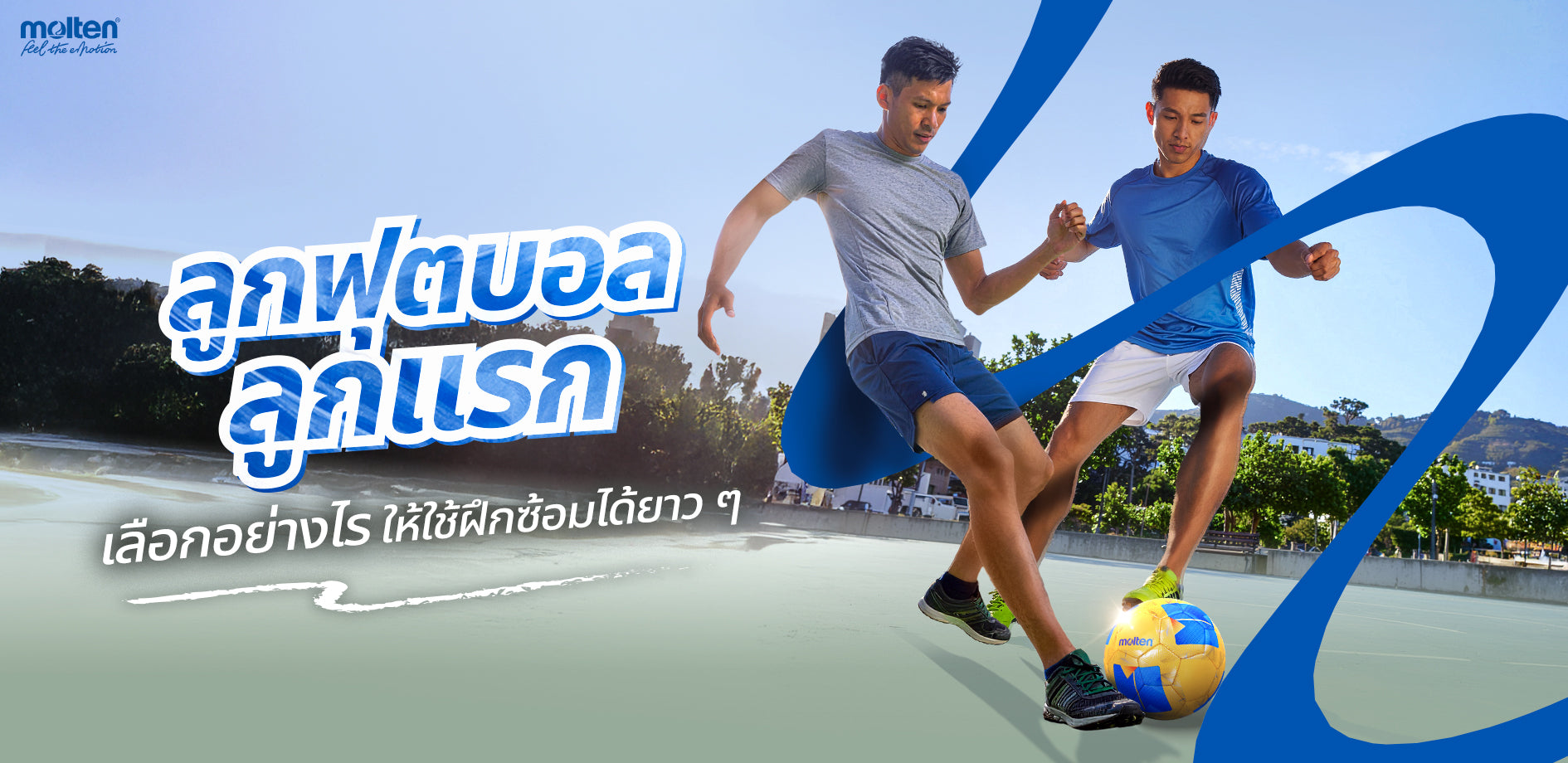 วิธีเลือกลูกฟุตบอลลูกแรกให้ตอบโจทย์การใช้งาน