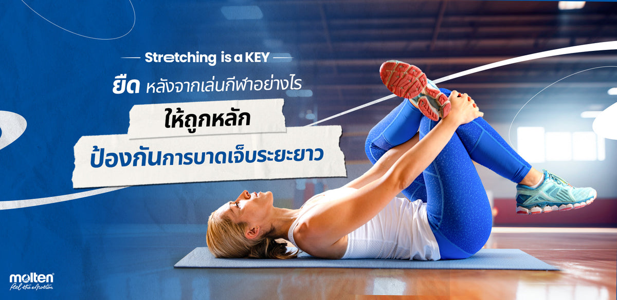 Stretching is the KEY ยืดอย่างไรให้ถูกหลัก ป้องกันอาการบาดเจ็บระยะยาว ...