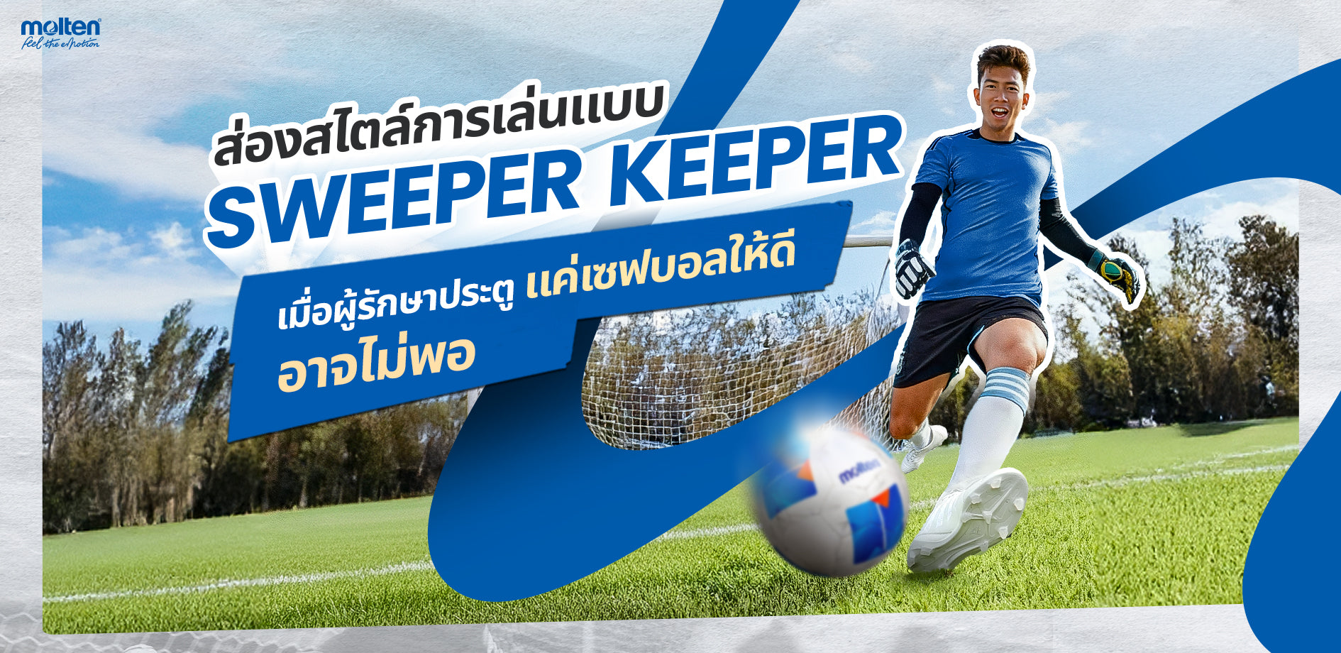 ส่องสไตล์การเล่นแบบ Sweeper Keeper เมื่อผู้รักษาประตูแค่เซฟบอลให้ดีอาจไม่พอ