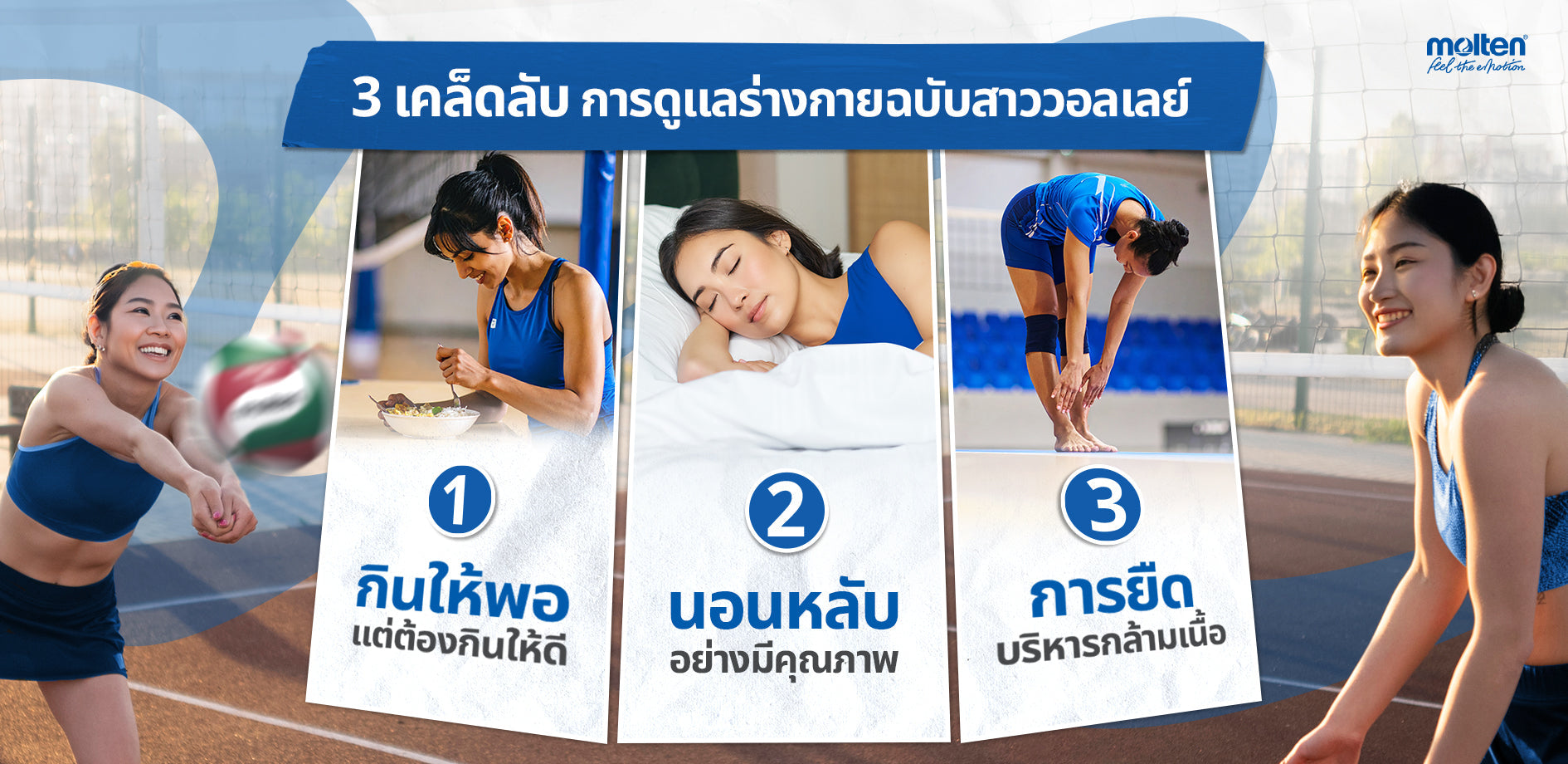 ดูแลร่างกายฉบับสาววอลเลย์