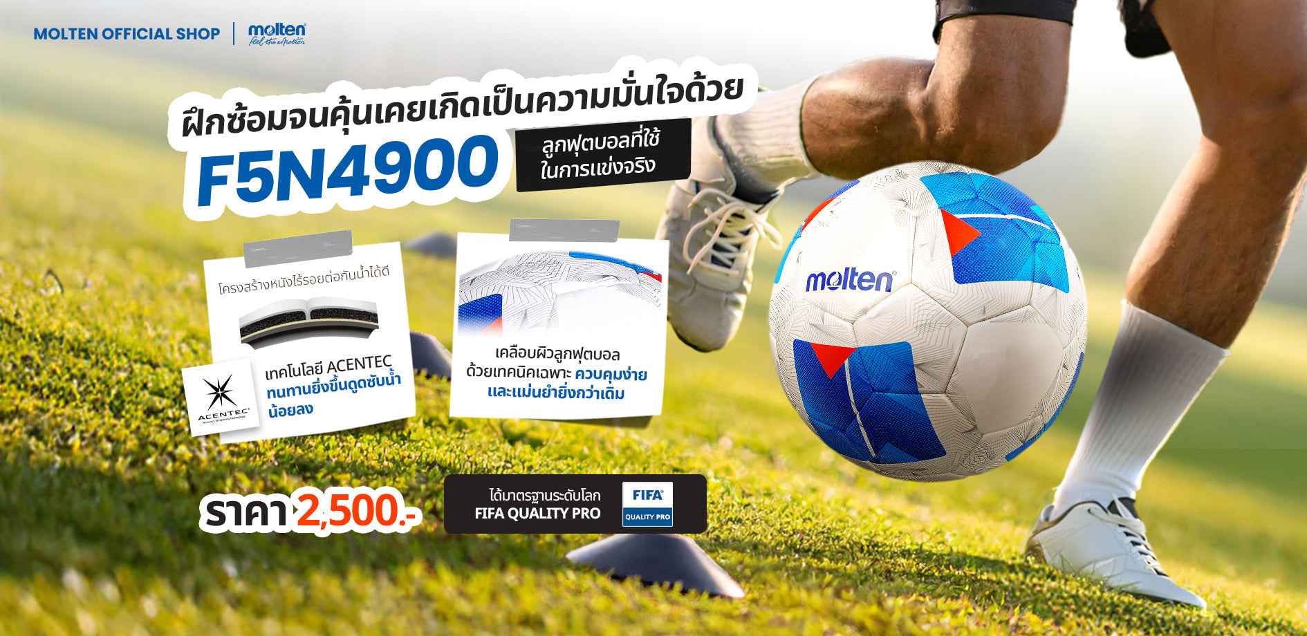 ฝึกซ้อมจนคุ้นเคย เกิดเป็นความมั่นใจ ด้วยลูกฟุตบอลแบบเดียวกับที่ใช้ในสนาม